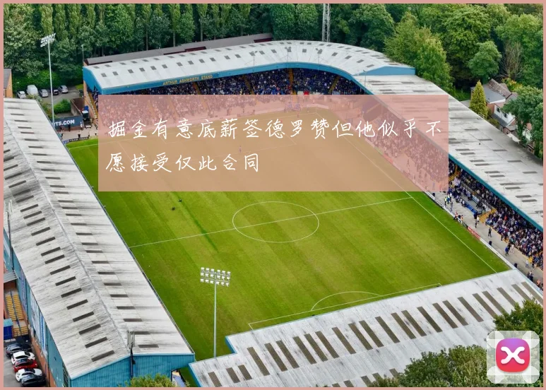 掘金有意底薪签德罗赞但他似乎不愿接受仅此合同