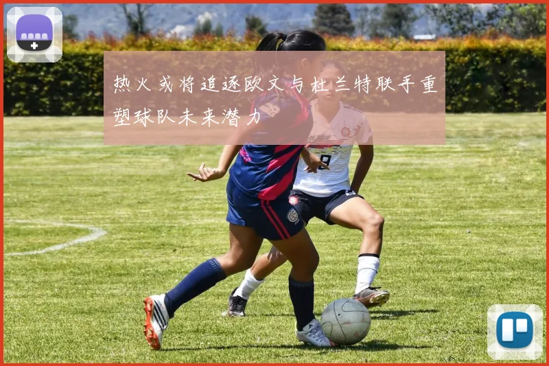 热火或将追逐欧文与杜兰特联手重塑球队未来潜力