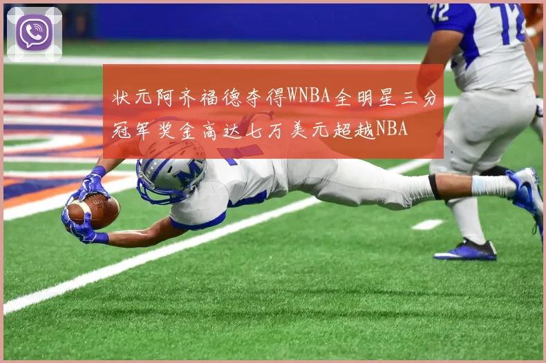 状元阿齐福德夺得WNBA全明星三分冠军奖金高达七万美元超越NBA