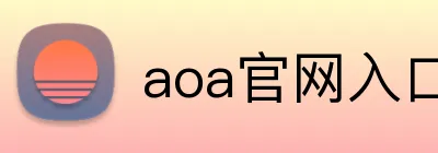 aoa官网入口 Logo
